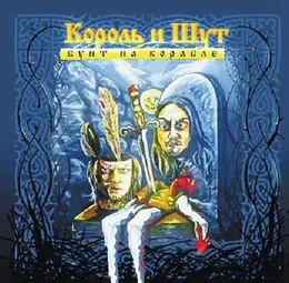 Бунт на корабле von Король и Шут – Album Cover