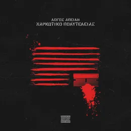 Ναρκωτικό πολυτελείας von Λόγος Απειλή – Album Cover
