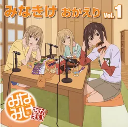 みなきけ おかえり DJCD Vol.1 von 南春香 – Album Cover