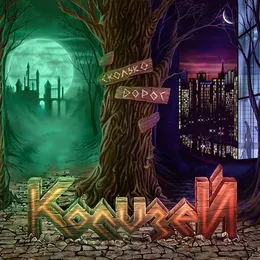 Сколько дорог… von Колизей – Album Cover