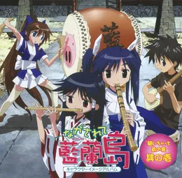 ながされて藍蘭島 キャラクターイメージアルバム '聴いちゃって 島の音' 其の壱 von 水谷広実 – Cover