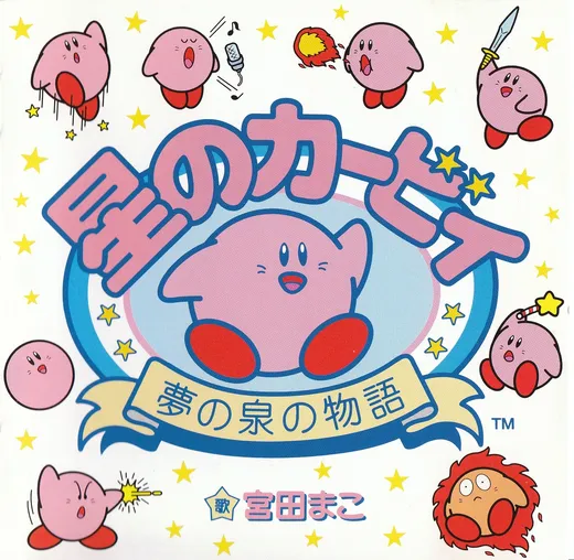 星のカービィ～夢の泉の物語～