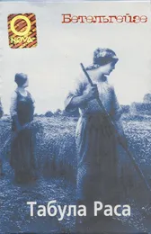 Бетельгейзе von Табула Раса – Album Cover