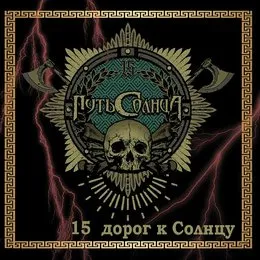 15 дорог к солнцу von Путь Солнца – Album Cover