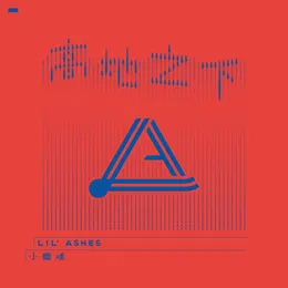 高地之下 von 小塵埃 – Cover