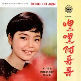 嘿嘿阿哥哥 von 鄧麗君 – Album Cover