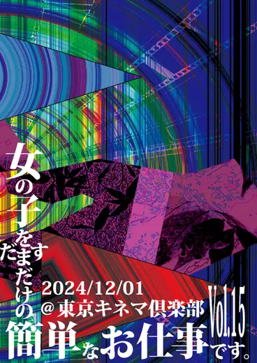 女の子をだますだけの簡単なお仕事です。Vol.15