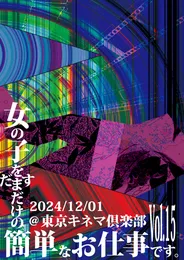 女の子をだますだけの簡単なお仕事です。Vol.15 von Sick² – Cover