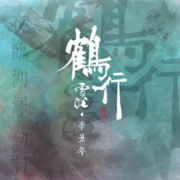 鶴行 von 雪沉 – Album Cover