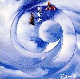 無限大 von 19 – Album Cover