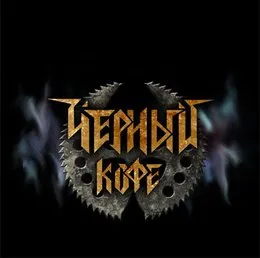 Честь И Верность von Чёрный кофе – Album Cover