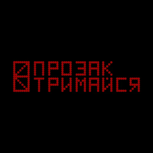 Тримайся