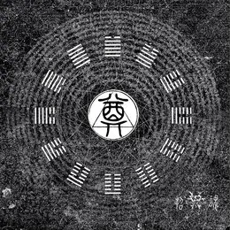 奠 von 招魂 – Album Cover