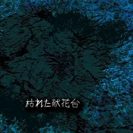 枯れた献花台 von Al-Kamar – Album Cover