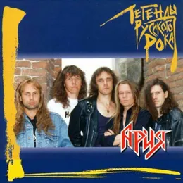 Легенды русского рока von Ария – Album Cover