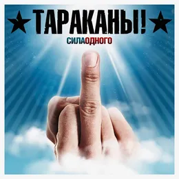 Сила одного von Тараканы! – Album Cover