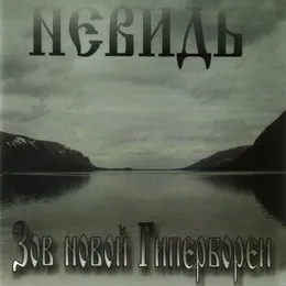 Зов новой Гипербореи von Невидь – Album Cover