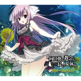向日葵の教会と長い夏休み ヴォーカルCD von はな – Cover