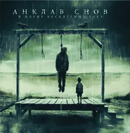 В плену бесцветных грёз von Анклав Снов – Album Cover