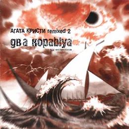 Два кораblya von Агата Кристи – Cover