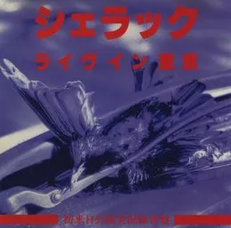 ライヴイン東京 von Shellac – Album Cover