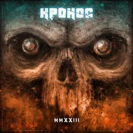 MMXXIII von КРОНОС – Cover