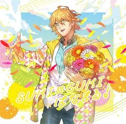 うたの☆プリンスさまっ♪ ソロベストアルバム 四ノ宮那月「SUKI×SUKIはなまる！」 von 谷山紀章 – Album Cover