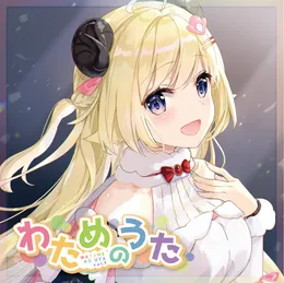 わためのうた vol.1 von 角巻わため – Album Cover