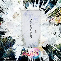メイヒテンセイ von TRiDENT – Album Cover