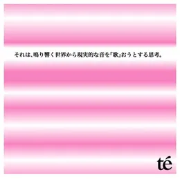 それは、鳴り響く世界から現実的な音を『歌』おうとする思考。 von té – Album Cover
