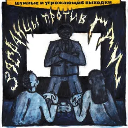Засранцы против ГАИ von шумные и угрожающие выходки – Album Cover