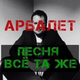 Песня всё та же von Арбалет – Cover
