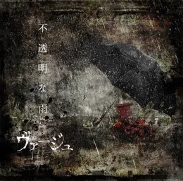 二枚舌 von ヴァージュ – Cover