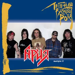 Легенды русского рока, выпуск 2 von Ария – Album Cover