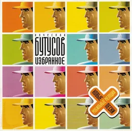 Избранное von Вячеслав Бутусов – Album Cover