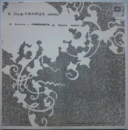 Умница / Симфониетта von Carl Orff – Album Cover