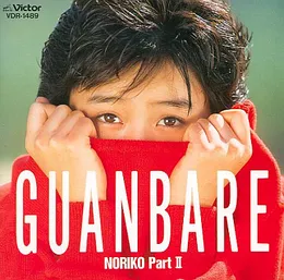GUANBARE / NORIKO Part II von 酒井法子 – Album Cover