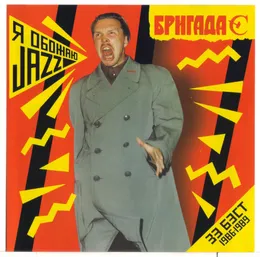 Я обожаю jazz: Зе бест 1986·1989 von Бригада С – Cover