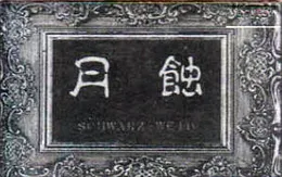 schwarz weiß von 月蝕 – Cover