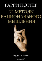Гарри Поттер и методы рационального мышления von Эльдар Устемиров – Cover