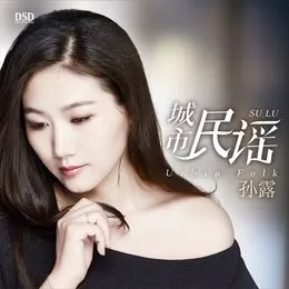 城市民谣 von 孙露 – Album Cover