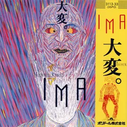 大変 Taihen von 近藤等則 – Album Cover