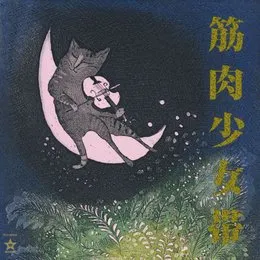 猫のテブクロ von 筋肉少女帯 – Album Cover