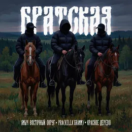 БРАТСКАЯ von Красное дерево – Cover