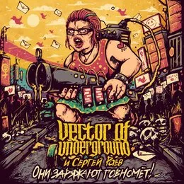 Они Заряжают Говномёт! von Vector of Underground – Cover