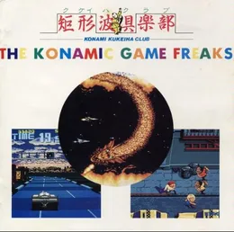 コナミック・ゲーム・フリークス von コナミ矩形波倶楽部 – Album Cover