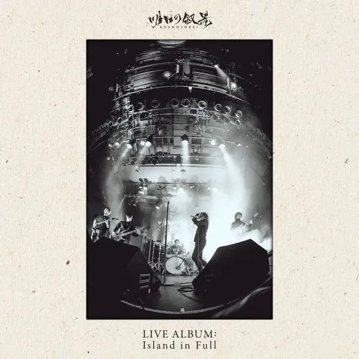 Live Album: Island in Full von 明日の叙景 – Album Cover