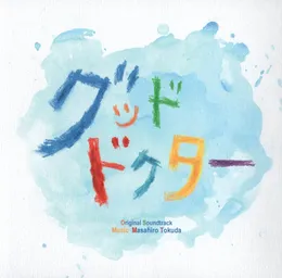 フジテレビ系ドラマ『グッド・ドクター』オリジナルサウンドトラック von 得田真裕 – Cover