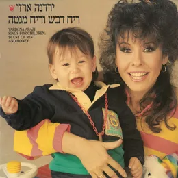 ריח דבש וריח מנטה von ירדנה ארזי – Album Cover