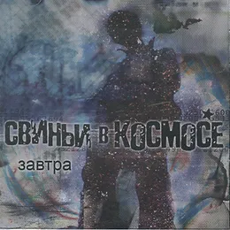 Завтра von Свиньи в космосе – Album Cover